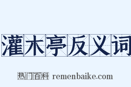 灌木亭反义词是什么意思的图片